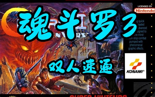 [那些年跳过的剧情][TAS][SNES]魂斗罗3 ：外星人战争 (Contra III: The Alien Wars)