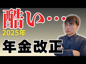 【絶対チェック】2025年から年金が激変！知らないと損する新ルール3つを超わかりやすく解説！【年金額の変更／社会保険の加入／給付水準の底上げ】