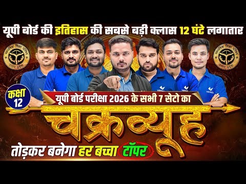UP Board Exam 2026 चक्रव्यूह LIVE 8 PM🔥| सभी 7 सेट का महाप्लान | चक्रव्यूह तोड़कर बनेगा Topper
