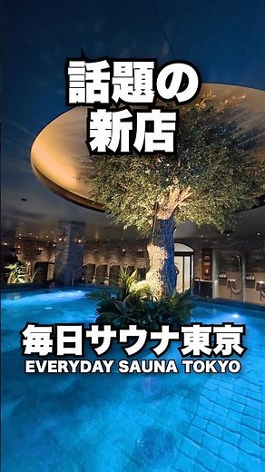 幕張にオープンした毎日サウナ東京はクオリティもコスパも日本一でした...｜#毎日サウナ東京 #サウナ #sauna