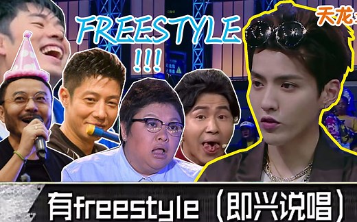 【freestyle】全明星freestyle！豪华阵容！名嘴freestyle！
