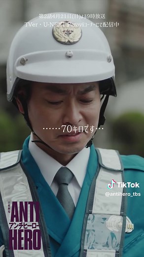 🪬第𝟐話𝟒月𝟐𝟏日日曜よる𝟗時🎬 TBS系日曜劇場 #アンチヒーロー ✂︎ 第1話切り抜きをお届け 正義か、悪かー 第2話まで是非何度でも 追いアンチお願いします✔️ TVer・U-NEXT Paraviコーナー では第1話配信中🔗 #TBS #日曜劇場 #長谷川博己 #北村匠海 #堀田真由 #大島優子 #緒形直人 #岩田剛典 #細田善彦 #木村佳乃 #野村萬斎