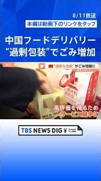 Hyper-competitive "Food Delivery Giant" China: Excessive Packaging Leads to Waste Crisis and Wors...
