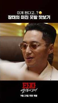 I’m Jang Tae-young, a gambling maniac #TazzaBeelzebubSong