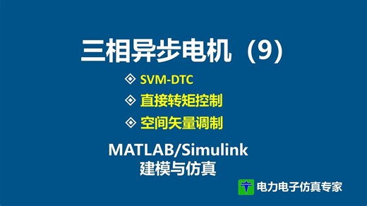 SVM-DTC 直接转矩控制 三相异步电机 DTC 空间矢量调制 SVPWM 交流异步电机 感应电机 MATLAB/Simulink仿真模型