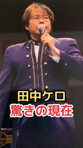 田中ケロの現在とプロレス界の影響