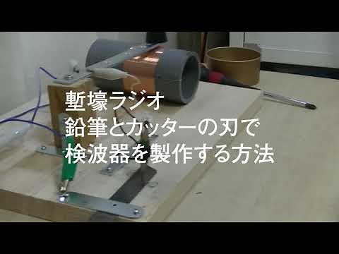 塹壕ラジオ・カッターの刃/エンピツ検波器の作り方。ゲルマニウムダイオードすら使わない超アナログな電子工作のお話。