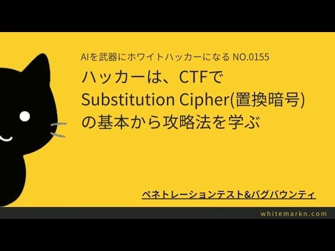 ハッカーは、CTFでSubstitution Cipher(置換暗号)の基本から攻略法を学ぶ
