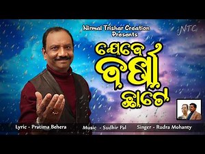 Jebe Barsha Chhate | Nirmal Trishar Creations | Rudra Mohanty | Smt. Pratima Behera | Sri Sudhir Pal