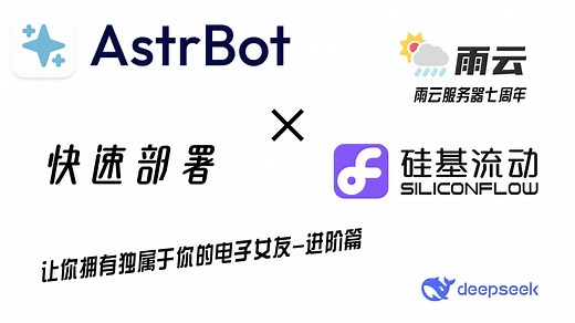 【AstrBot×雨云】快速部署赛博女友，QQ直接聊天，还可以看照片刷视频！？详细教学部署AstrBot，让你也能拥有独属于自己的电子女友-进阶篇