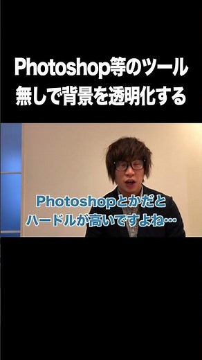 Photoshop等のツール無しで背景を透明化する【写真・画像・背景透明化・remove.bg・Canva】