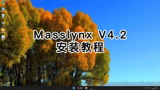 一步到位的Masslynx V4.2安装技巧，零基础Masslynx V4.2使用教程！