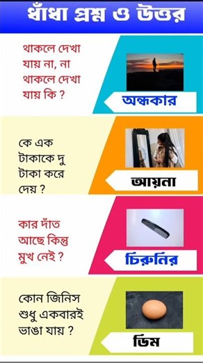 ধাঁধা প্রশ্ন ও উত্তর/mojar dhada/bangla dhada/dhada bangla/buddhir khela/dhada/#ধাঁধা