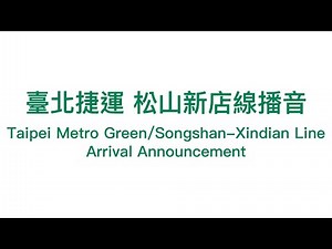 Taipei Metro Green/Songshan-Xindian Line Arrival Announcement