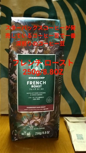 【コーヒー豆】ダークローストのコーヒー豆、フレンチ ロースト250g/8.8OZを、スターバックス®︎イオンモール八千代緑が丘店で買って来ました。【STARBUCKS®︎】＃Shorts＃コーヒー豆