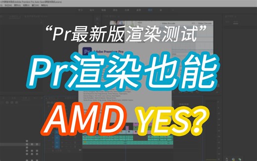 【PR】A卡崛起？Pr 2020最新版支持AMD显卡加速，与老版本对比测试，渲染速度显著提高，再次AMD YES!