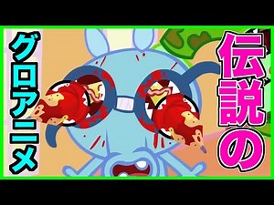 【閲覧注意】伝説の子供向け風グロアニメを見よう！【splatter】【ホラー】【HTF】【ハピツリ】