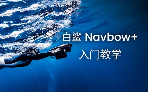 【Sublue深之蓝】如何使用白鲨Navbow 水下助推器-视频教学