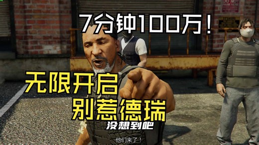 【GTAOL】无限德瑞完美归来！无需任何第三方软件！7分钟100万！无收支差！无恶意值！