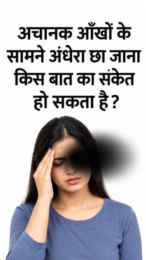 अचानक आँखों के सामने अंधेरा क्यों छा जाता है? जानिए कारण gk, gk question