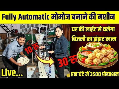 Fully Automatic Momoj Making Machine|Momoj Making Business| Momoj Machine Prize|