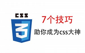 【前端开发】7个技巧助你成为css大神