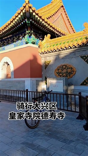 2025.11.25#骑车看风景 .位于北京市大兴区旧宫镇葛洲坝紫郡府北区东侧，在旧衙门行宫东侧半里许。清顺治十五年（1658年），顺治皇帝为参禅弘法方便，在修建旧衙门行宫的同时新建此寺。顺治十...