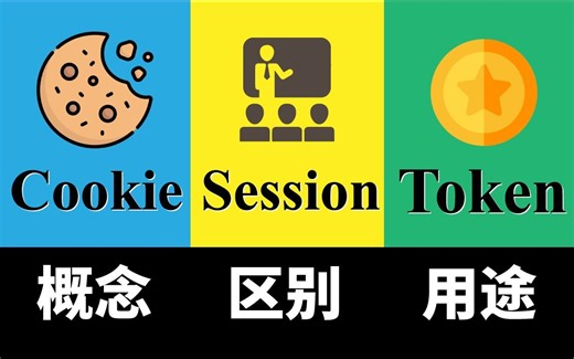 10分钟助你弄懂cookie、session、token 区别、用途！！！