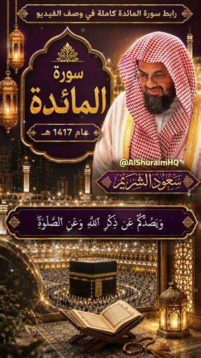 تلاوة هادئة الشيخ سعود الشريم سورة المائدة الآيات 90-92 تراويح الحرم المكي 1417 هـ