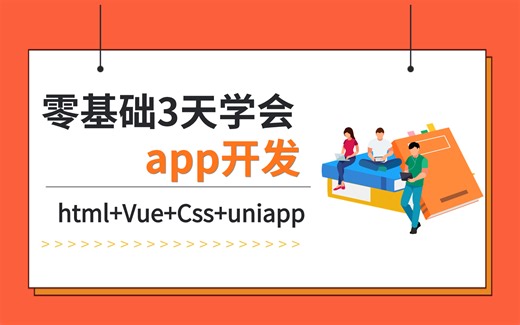 【App制作开发】零基础三天学会App开发，html+Vue+CSS+uniapp, 手把手教你从零基础入门到精通，适合小白练手！！APP开发/项目开发/前端