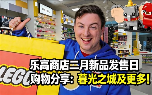 [中配]乐高商店二月新品发售日购物分享：暮光之城及更多！ - SlapShotBricks