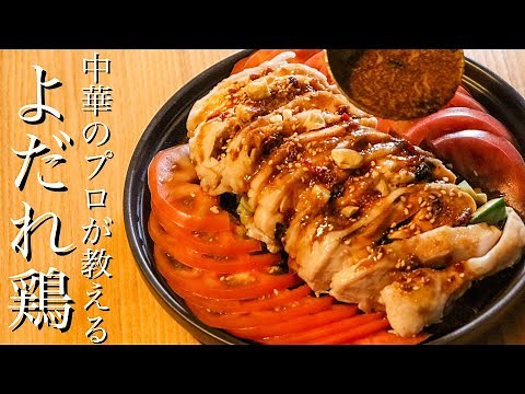【よだれ鶏】中華のプロがおうちでできる本格よだれ鶏を教えます