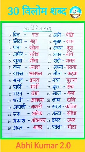 30 विलोम शब्द हिंदी में | 30 opposite word | Vilom shabd | 30 vilom shabd #vilomshabd #oppositewords