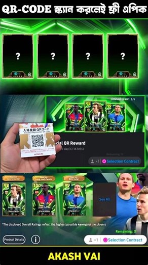 ফ্রী Epic QR-CODE 🔥 Scan করুন এখন! | eFootball Mobile #efootball #efootballqrcode #akashvai