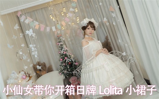 【Lolita开箱】日牌lolita AP家小裙子Airy Julian！小仙女上身展示！来一波种草吧！