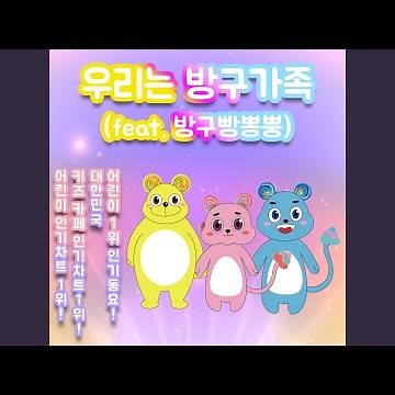 우리는 방구가족 (방구빵뽕뿡) (Fart Song) (방귀송) (방귀노래)