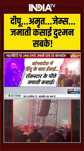 #bangladeshviolence: दीपू , अमृत , जेम्स ... जमाती कसाई दुश्मन सबके! #james #dipuchandradas