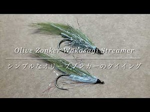 Olive Zonker Wakasagi Streamer 2022 / シンプルなオリーブ・ゾンカーのタイイング / 朱鞠内湖、ワカサギ、イトウ、ゾンカー