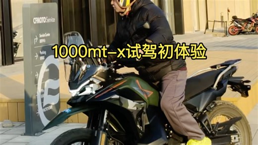 1000mt-x试驾初体验