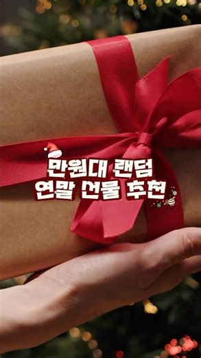 연말 친구들 모임에서 선물할 만원대 랜덤 선물 정하고 있으신가요?