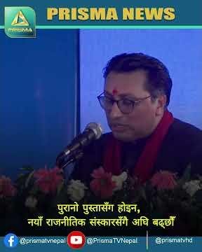 पुरानो पुस्तासँग होइन, नयाँ राजनीतिक संस्कारसँगै अघि बढ्छौँ