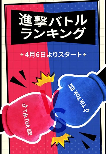 特別コラボ「飛ぶ愛×進撃」のLIVE Match