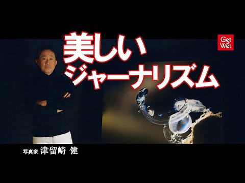 津留崎健 / 写真家