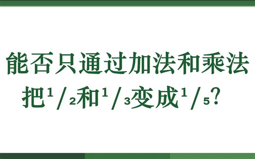 能否只通过加法和乘法把¹⁄₂和¹⁄₃变成¹⁄₅？