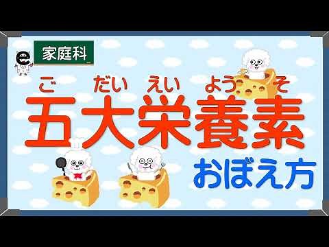 [Home Economics] Let's learn the five major nutrients!