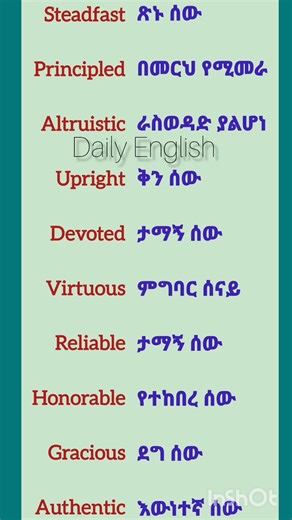የግለሰብን ባህሪ መሠረት ያደረጉ ቃላትና ትርጓሜ #english #langu