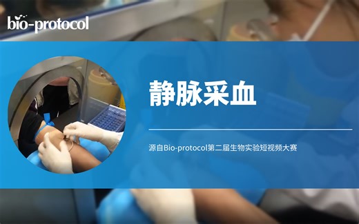 【Bio-protocol】静脉采血
