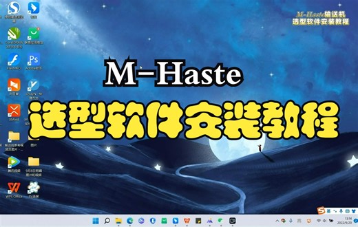 M-Haste输送机选型软件安装教程