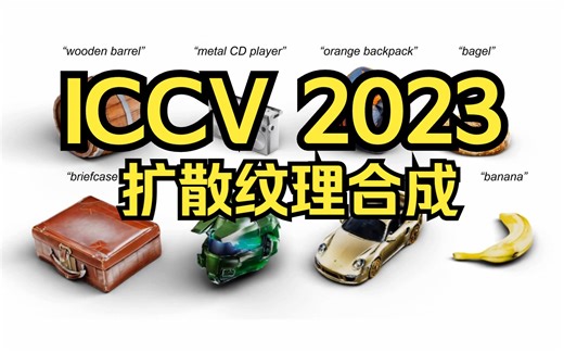 ICCV 2023 扩散模型再发力！慕尼黑工业大学提出Text2Tex：3D纹理生成新方法