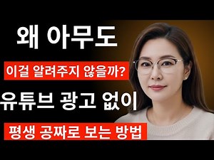 Revealing the secret to watching YouTube for free without ads! A must-try | Essential for seniors...